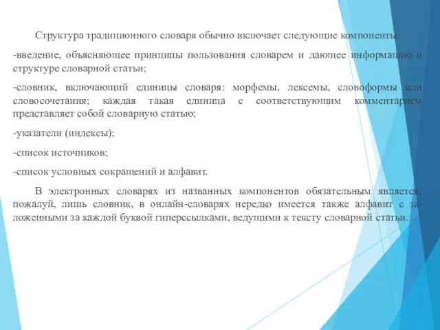 Структура традиционного словаря обычно включает следующие компоненты: -введение, объясняющее принципы