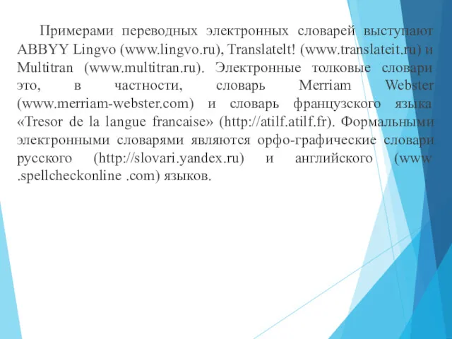 Примерами переводных электронных словарей выступают ABBYY Lingvo (www.lingvo.ru), Translatelt! (www.translateit.ru)