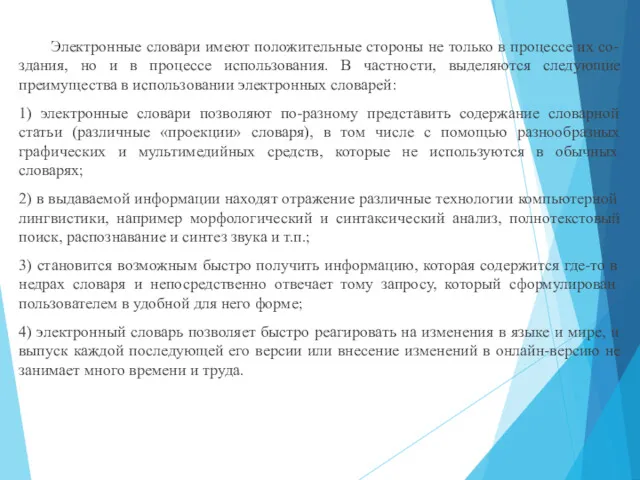 Электронные словари имеют положительные стороны не только в процессе их