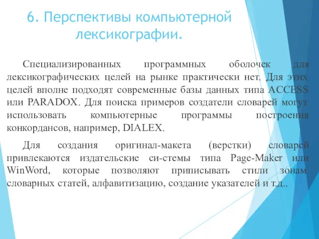 6. Перспективы компьютерной лексикографии. Специализированных программных оболочек для лексикографических целей