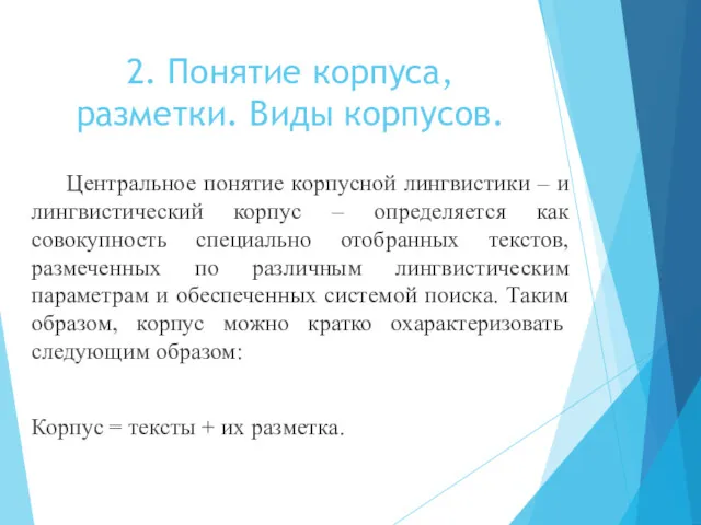 2. Понятие корпуса, разметки. Виды корпусов. Центральное понятие корпусной лингвистики