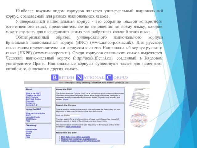 Наиболее важным видом корпусов является универсальный национальный корпус, создаваемый для