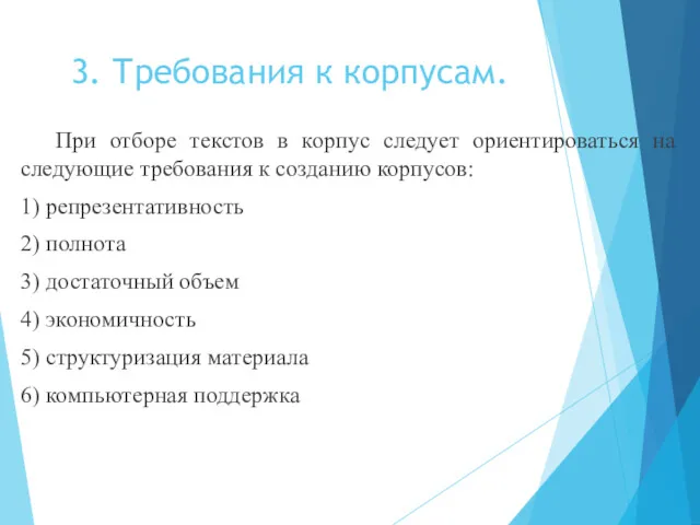 3. Требования к корпусам. При отборе текстов в корпус следует