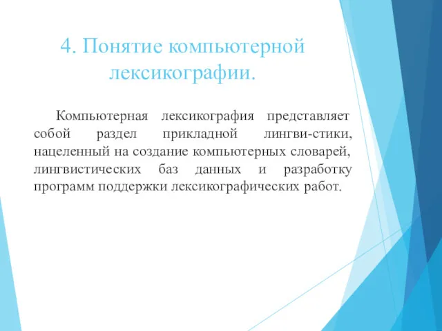 4. Понятие компьютерной лексикографии. Компьютерная лексикография представляет собой раздел прикладной