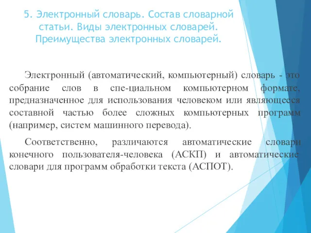 5. Электронный словарь. Состав словарной статьи. Виды электронных словарей. Преимущества