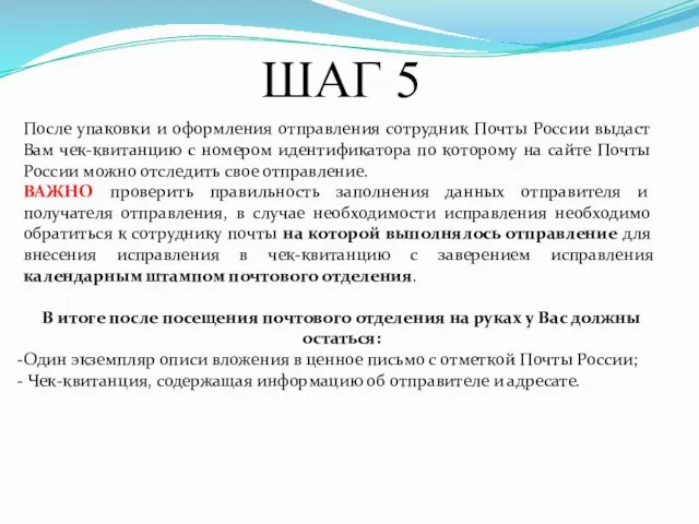 ШАГ 5 После упаковки и оформления отправления сотрудник Почты России