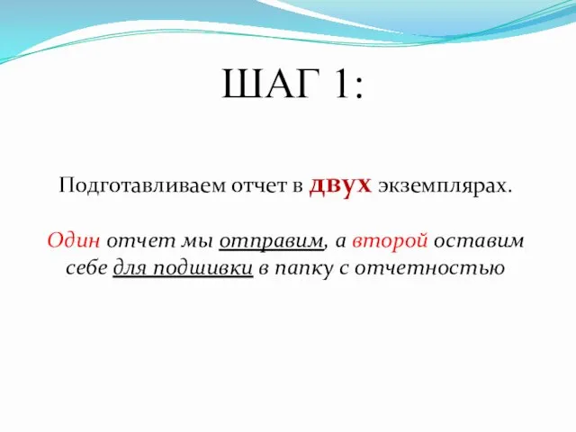 ШАГ 1: Подготавливаем отчет в двух экземплярах. Один отчет мы