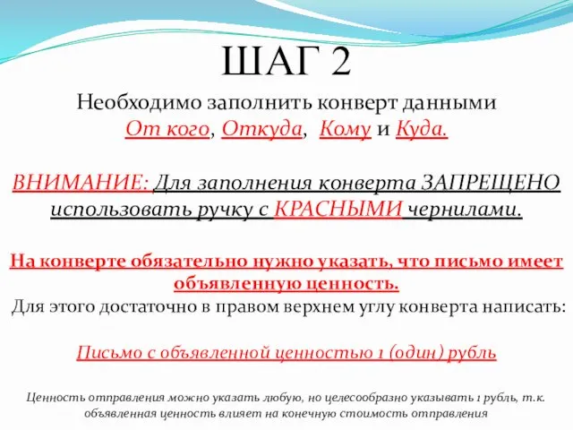 ШАГ 2 Необходимо заполнить конверт данными От кого, Откуда, Кому