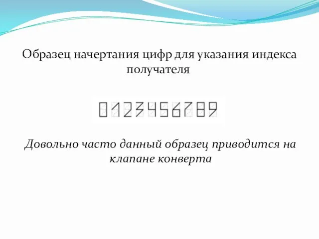 Образец начертания цифр для указания индекса получателя Довольно часто данный образец приводится на клапане конверта