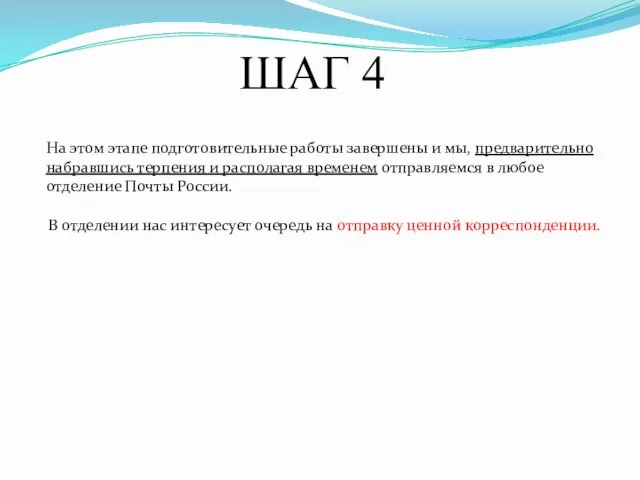 ШАГ 4 На этом этапе подготовительные работы завершены и мы,