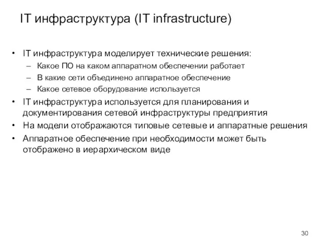 IT инфраструктура (IT infrastructure) IT инфраструктура моделирует технические решения: Какое