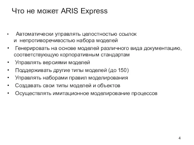 Что не может ARIS Express Автоматически управлять целостностью ссылок и
