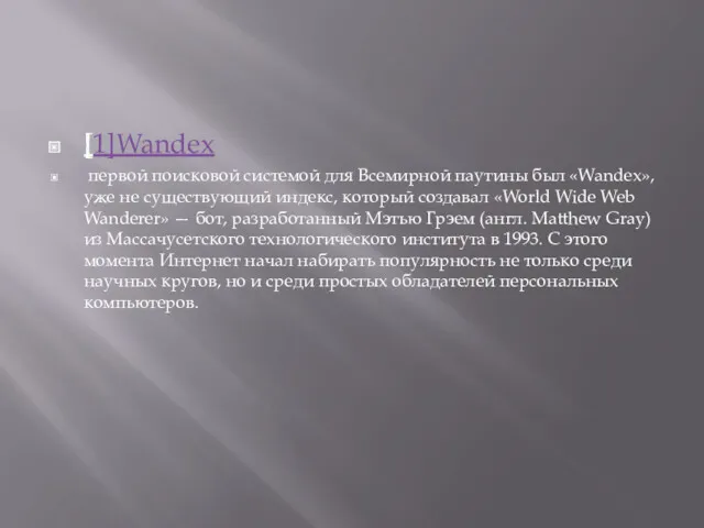 [1]Wandex первой поисковой системой для Всемирной паутины был «Wandex», уже