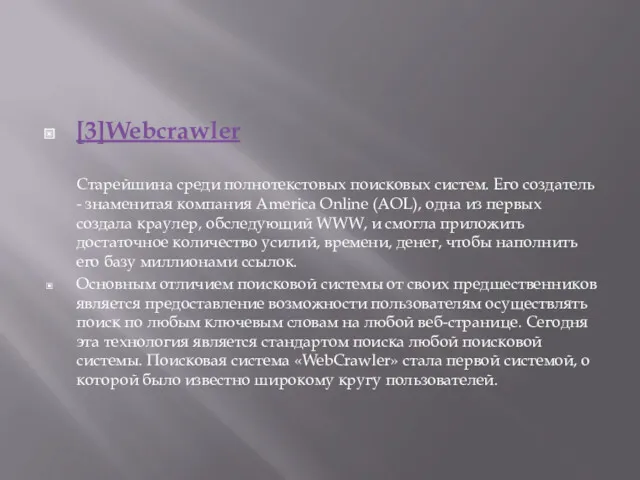 [3]Webcrawler Cтарейшина среди полнотекстовых поисковых систем. Его создатель - знаменитая