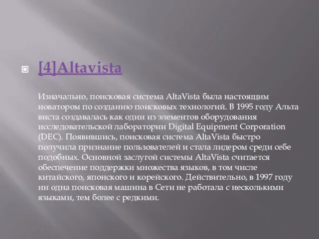 [4]Altavista Изначально, поисковая система AltaVista была настоящим новатором по созданию