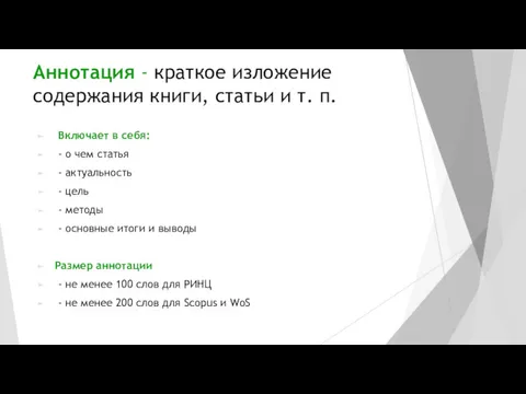 Аннотация - краткое изложение содержания книги, статьи и т. п.