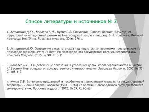 Список литературы и источников № 2 1. Асташкин Д.Ю., Ковалев