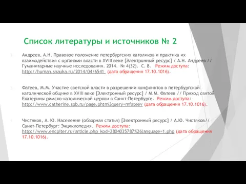 Список литературы и источников № 2 Андреев, А.Н. Правовое положение
