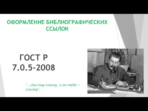 ОФОРМЛЕНИЕ БИБЛИОГРАФИЧЕСКИХ ССЫЛОК "...ты ему сноску, а он тебе — ссылку". ГОСТ Р 7.0.5-2008