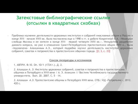 Затекстовые библиографические ссылки (отсылки в квадратных скобках) Проблема изучения деятельности