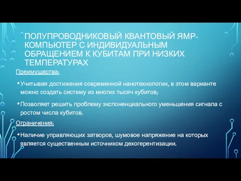 ПОЛУПРОВОДНИКОВЫЙ КВАНТОВЫЙ ЯМР-КОМПЬЮТЕР С ИНДИВИДУАЛЬНЫМ ОБРАЩЕНИЕМ К КУБИТАМ ПРИ НИЗКИХ ТЕМПЕРАТУРАХ Преимущества: Учитывая