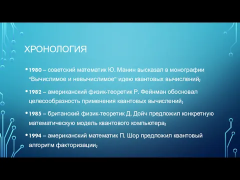 ХРОНОЛОГИЯ 1980 – советский математик Ю. Манин высказал в монографии “Вычислимое и невычислимое”