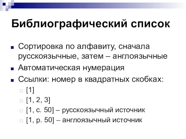 Библиографический список Сортировка по алфавиту, сначала русскоязычные, затем – англоязычные Автоматическая нумерация Ссылки: