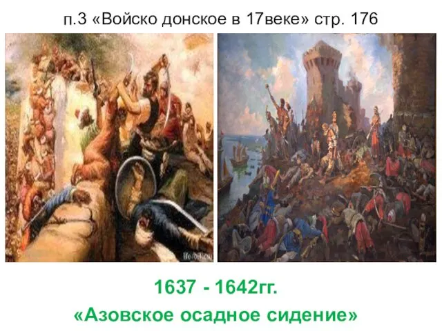 Медный бунт – 1662г. п.3 «Войско донское в 17веке» стр.