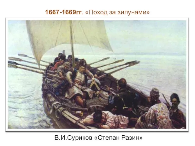 1667-1669гг. «Поход за зипунами» В.И.Суриков «Степан Разин»