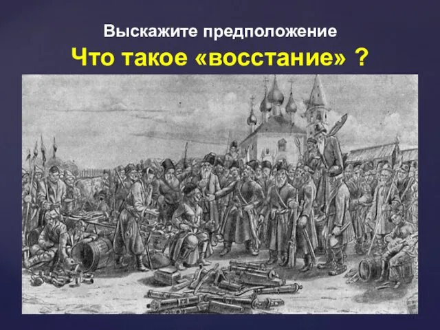 Выскажите предположение Что такое «восстание» ?