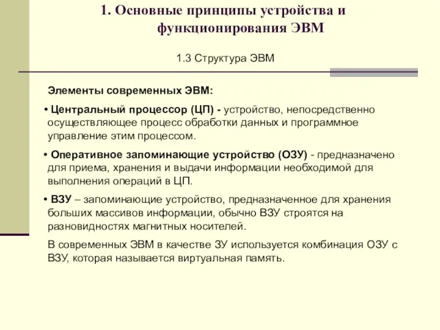 1. Основные принципы устройства и функционирования ЭВМ 1.3 Структура ЭВМ