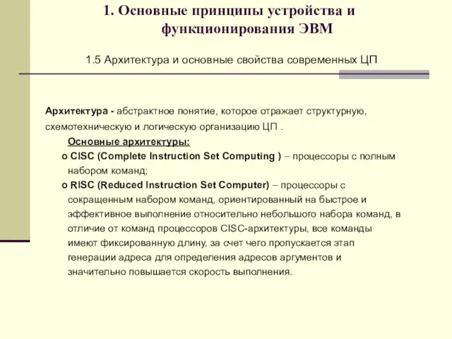 1. Основные принципы устройства и функционирования ЭВМ 1.5 Архитектура и