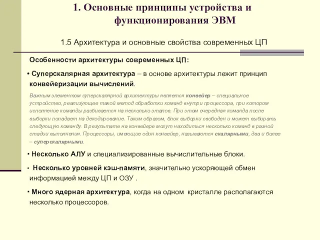 1. Основные принципы устройства и функционирования ЭВМ 1.5 Архитектура и