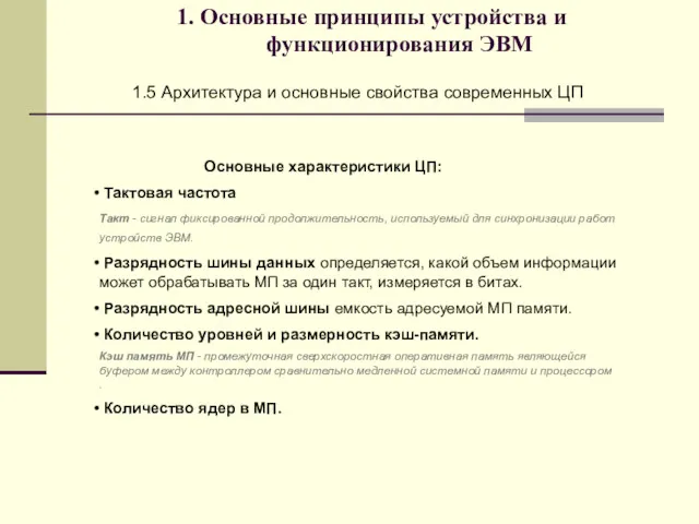 1. Основные принципы устройства и функционирования ЭВМ 1.5 Архитектура и