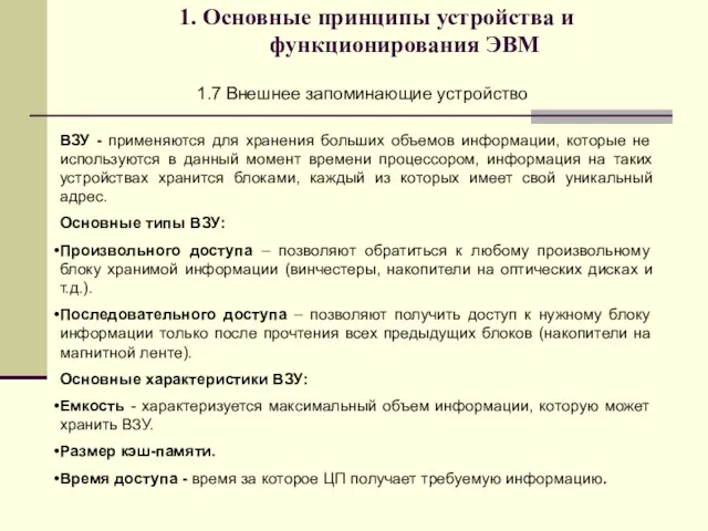 1. Основные принципы устройства и функционирования ЭВМ 1.7 Внешнее запоминающие