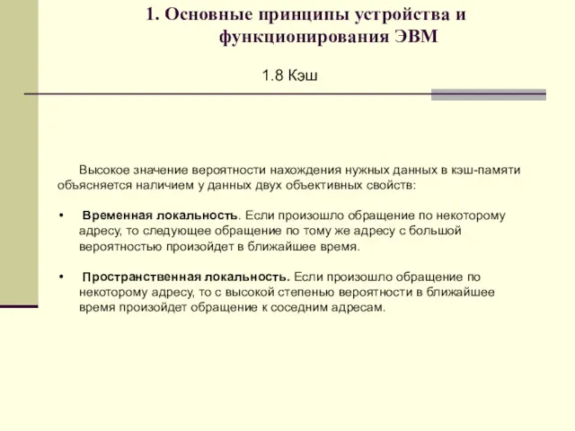 1. Основные принципы устройства и функционирования ЭВМ 1.8 Кэш Высокое