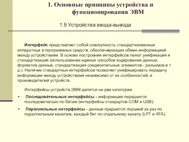 1. Основные принципы устройства и функционирования ЭВМ 1.9 Устройства ввода-вывода