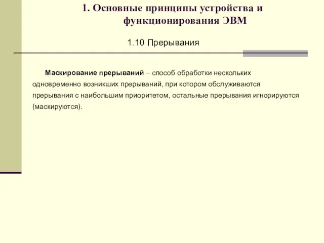 1. Основные принципы устройства и функционирования ЭВМ 1.10 Прерывания Маскирование