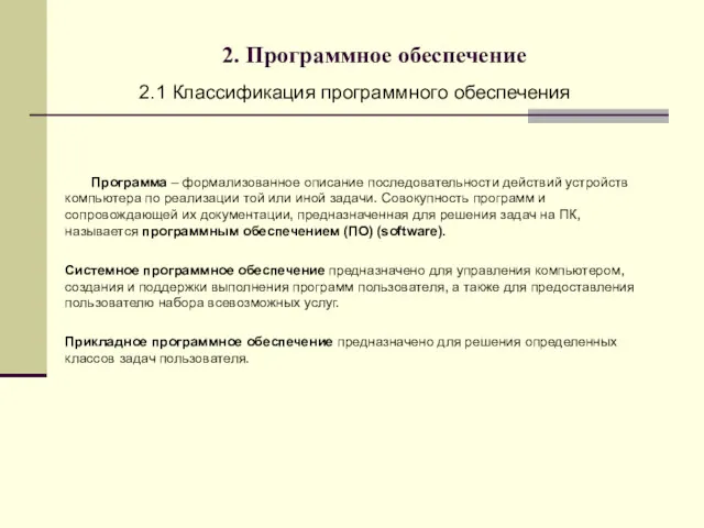 2. Программное обеспечение 2.1 Классификация программного обеспечения Программа – формализованное