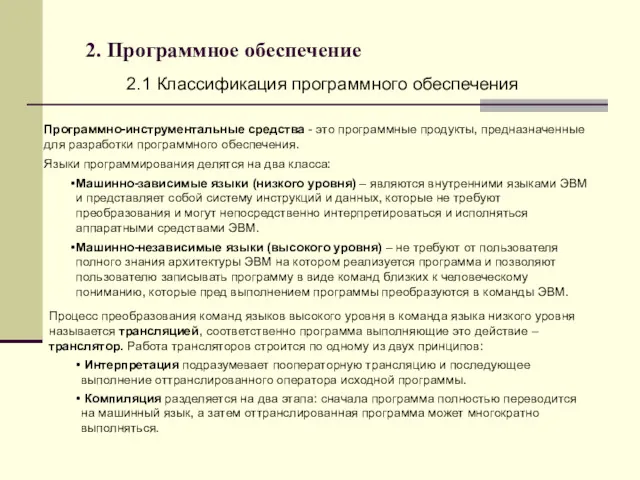 2. Программное обеспечение 2.1 Классификация программного обеспечения Программно-инструментальные средства -