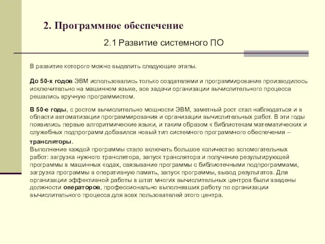 2. Программное обеспечение 2.1 Развитие системного ПО В развитие которого