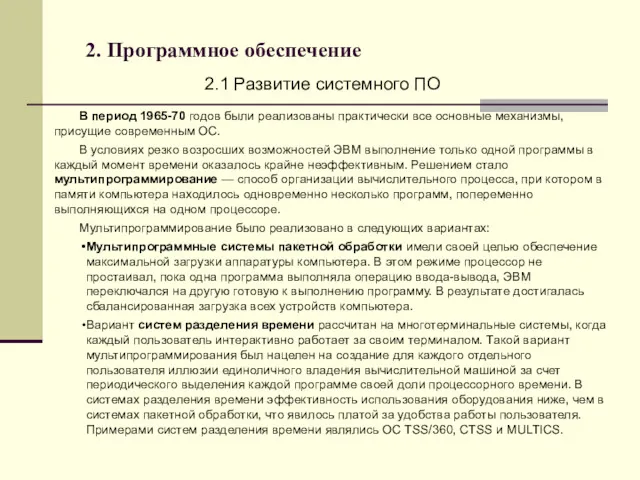 2. Программное обеспечение 2.1 Развитие системного ПО В период 1965-70