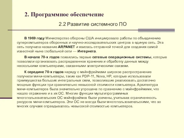 2. Программное обеспечение 2.2 Развитие системного ПО В 1969 году