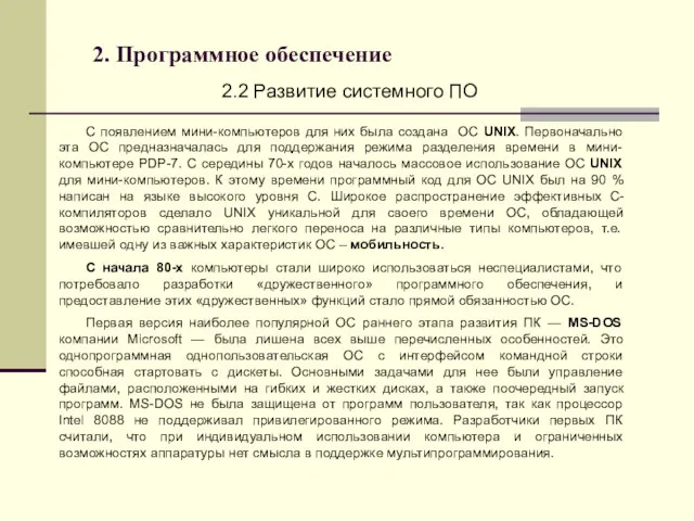 2. Программное обеспечение 2.2 Развитие системного ПО С появлением мини-компьютеров