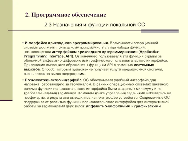 2. Программное обеспечение 2.3 Назначения и функции локальной ОС Интерфейса