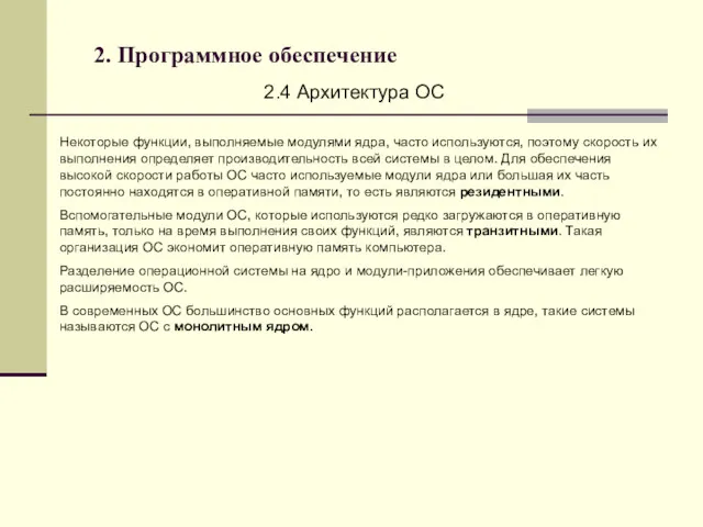 2. Программное обеспечение 2.4 Архитектура ОС Некоторые функции, выполняемые модулями