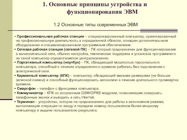 1. Основные принципы устройства и функционирования ЭВМ 1.2 Основные типы