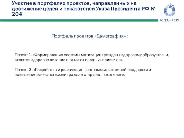 Участие в портфелях проектов, направленных на достижение целей и показателей