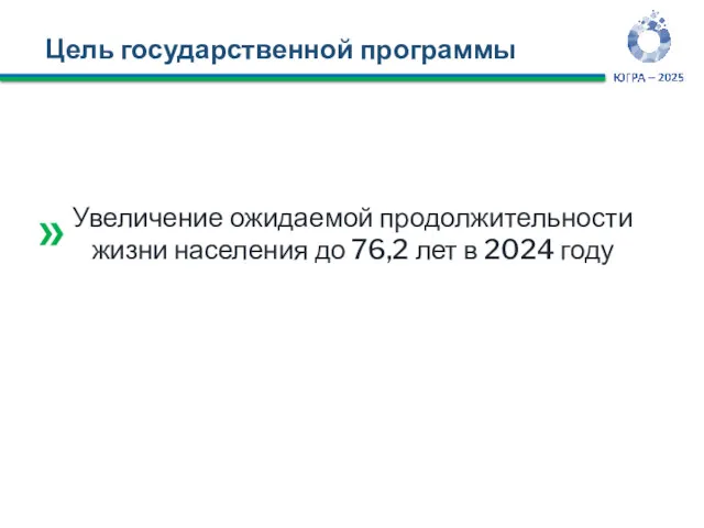 Цель государственной программы Увеличение ожидаемой продолжительности жизни населения до 76,2 лет в 2024 году