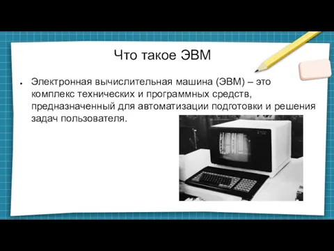 Что такое ЭВМ Электронная вычислительная машина (ЭВМ) – это комплекс